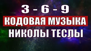 Открыли музыкальный код Николы Теслы 369 СЕКРЕТ [upl. by Kappenne]