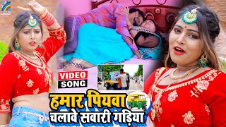 VIDEO Hamar Piyawa Chalawe Sawari Gadiya Antra Singh Priyanka  Bhojpuri Song 2021 [upl. by Nylissej]