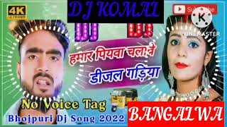 humar piyawa chalawe dijal gariya dj komal [upl. by Dal]