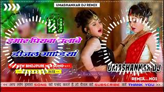 Hamar piyava chalave diesel Gadiya Bhojpuri DJ Malay music [upl. by Ennaeed503]